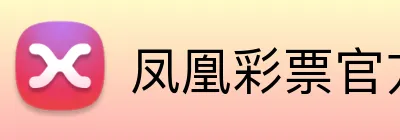凤凰彩票官方 logo